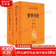 【正版現貨】黃帝內經(jīng) 原著(zhù)正版 白話(huà)版 全二冊 中華書(shū)局三全本 中華經(jīng)典名著(zhù)全本全注全譯叢書(shū) 新華書(shū)店旗艦店國學(xué)古籍書(shū)籍圖書(shū) 黃帝內經(jīng) 原著(zhù)正版 中華書(shū)局三全本