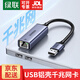 綠聯(lián) USB3.0千兆有線(xiàn)網(wǎng)卡轉RJ45網(wǎng)口網(wǎng)線(xiàn)轉接頭適用蘋(píng)果筆記本Switch外置轉換器 【USB千兆網(wǎng)口】鋁殼款-系統免驅 50922