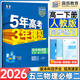 五三高一下冊必修二2026春新版五年高考三年模擬必修第二冊高中53必修2人教版5年高考3年模擬教材輔導資料 （必修二）物理人教