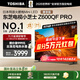 東芝電視小芝士55Z600QF PRO 原色高畫(huà)質(zhì)MiniLED 火箭炮音響 4K 288Hz 柔光防眩屏 家電國家補貼 55英寸 55Z600QF PRO