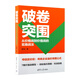 破卷突圍：從價(jià)格戰到價(jià)值戰的實(shí)操戰法