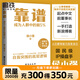 靠譜 成為人群中的前5% 侯小強 做人靠譜 俞敏洪 樊登 李柘遠誠意推薦 正版速發(fā) 勵志成功 磨鐵圖書(shū)