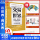 交易的世界 金錢(qián)、權力與大宗商品交易商 (英)哈維爾·布拉斯,(英)杰克·法爾奇 著(zhù) 岳玉慶 譯 中信出版社 書(shū)籍