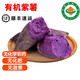 有機紅薯煙薯 紫薯【順豐】榴蓮蜜薯地瓜烤甜糯板栗薯 無(wú)農殘蔬菜 【紫薯】3斤【25年新上市】 有機認證 無(wú)農殘無(wú)激素