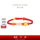 周大福 有錢花足金黃金轉(zhuǎn)運珠配繩 EOR1121