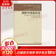 劍橋中國史 全套11冊中國通史讀物 秦漢史+隋唐史+遼西夏金元史+明代史+晚清史+中華民國史+中華人民共和國史 /新編劍橋世界近代史/劍橋世界史 自選 劍橋中國秦漢史(公元前221年至公元220年)