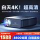 MRMOA80超高清高亮白天8K4K解碼智能投影儀家庭影院 家用客廳臥室辦公會(huì )議酒店民宿自動(dòng)對焦投影機 （8500超亮流明+3D立體音響+自動(dòng)對焦校正）