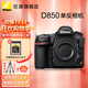 尼康（Nikon）D850【國行全新】 全畫(huà)幅數碼單反相機單機身/套機 （高端單反相機） D850 單機身 官方標配