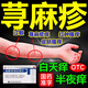 遼生蕁麻疹特專(zhuān)效用藥根看治想斷根進(jìn)口服用藥增強免疫力抗過(guò)敏皮膚瘙癢皮炎濕疹紅腫蚊蟲(chóng)叮咬止癢鹽酸苯海拉明片 3盒【過(guò)敏性蕁麻疹全身癢】療程裝