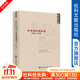 張力與限界：中央蘇區的革命（1933-1934） 黃道炫 著(zhù) 社科文獻