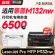 繪威M132nw硒鼓適用惠普M132nw硒鼓LaserJet Pro MFP M132nw硒鼓打印機專(zhuān)用硒鼓 碳粉墨粉盒 墨盒超大容量