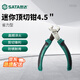 世達（SATA）70616A 省力型迷你頂切鉗4.5