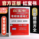 【紅寶書(shū)旗艦店】26版 紅寶書(shū)·考研英語(yǔ)詞匯  (現貨速發(fā)) 【紅寶書(shū)旗艦店】26平鋪版 紅寶書(shū)·考研英語(yǔ)詞匯
