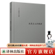 【可單選】伯林文集系列13本套裝 概念與范疇/觀(guān)念的力量/啟蒙歲月/浪漫主義根源/自由及其背叛/建業(yè)年代/個(gè)人印象/扭曲的人性之材 浪漫主義的根源