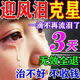 迎風(fēng)流淚眼藥水治淚道堵塞淚囊炎專(zhuān)治眼睛見(jiàn)風(fēng)流眼淚眼干澀滴眼液 1盒裝【15ml】