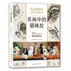 西方經(jīng)典美術(shù)技法譯叢·名畫中的貓咪繪：47幅大師名作中的萌貓繪畫技法
