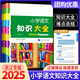 【浙江版/全國版可選】小學(xué)語(yǔ)文知識大全浙江專(zhuān)版知識大全小學(xué)語(yǔ)文小學(xué)生基礎知識集錦小升初知識點(diǎn)詞語(yǔ)積累手冊 語(yǔ)文【浙江版】
