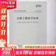 公路工程技術(shù)標準 JTG B01-2014