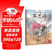 中國古典美文繪本2：木蘭詩(shī) 選自中小學(xué)語(yǔ)文教材，經(jīng)典文本以繪本形式呈現。讓孩子提升閱讀能力和寫(xiě)作能力，有助于提升語(yǔ)文綜合素養，培養文學(xué)鑒賞能力