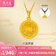 周大生黃金吊墜足金福字鏤空八寶羅盤(pán)掛墜送女友老婆紀念情人節禮物 約1.6g（贈黑色頸繩）