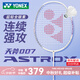 YONEX尤尼克斯2025新款羽毛球拍單拍天斧AX007全碳素超輕yy專(zhuān)業(yè)進(jìn)攻拍 夢(mèng)幻紫ASTROX007全碳素 成品拍5UG6 (指定磅數聯(lián)系客服)