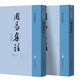 周易集注（全二冊）--易學(xué)典籍選刊 中華書(shū)局