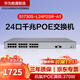 華為數通智選 交換機千兆24口POE供電監(jiān)控網絡網線分線器交換器分流器2上行光口 S1730S-L24P2SR-A1 滿供370W