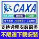 CAXA安裝2025電子圖板3D實(shí)體設計線(xiàn)切割制造工程師數控車(chē)遠程安裝 CAXA電子圖版