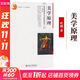 新華正版 美學(xué)原理 葉朗 北京大學(xué)出版社 美學(xué)基礎(chǔ)入門教程 美學(xué)教材 美學(xué)理論研究 美術(shù)專業(yè)考研用書 大學(xué)美學(xué)教程9787301047439