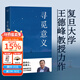 【官方直營(yíng)】尋覓意義 復旦大學(xué)王德峰教授 火遍全網(wǎng)的復旦“哲學(xué)王子”演講合集 正面回答人生意義 40年哲學(xué)修養集錦 邏輯哲學(xué)論 羅素 叔本華 尼采 笛卡爾 盧梭 榮格 周?chē)?道德經(jīng) 果麥出品 尋覓意