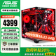 華碩酷睿12/14代i5 12400F/14600KF/5060/5060TI臺式電腦主機diy設計師黑神話(huà)悟空游戲ROG電競組裝機 配置三i5 13400F/5060/16G 主機(顯卡全新盒裝未拆