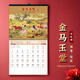 梵佳 2026年藝術(shù)日歷個(gè)性?huà)鞖v定制家用掛墻創(chuàng  )意免撕月歷中國風(fēng)日歷馬年13張中華傳統季節新年歷農歷記 027-金馬玉堂（38*70cm）