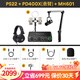 閃克（maono）PS22外置聲卡麥克風(fēng)電腦唱歌主播直播喊麥K歌有聲書(shū)錄音配音設備專(zhuān)業(yè)有線(xiàn)無(wú)線(xiàn)話(huà)筒閃客 PS22+PD400X懸臂+MH601(免費精調)