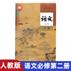 【天津適用】2025適用高中必修二課本全套9本高一下冊課本人教版語(yǔ)文數學(xué)英語(yǔ)物理化學(xué)生物政治 地理書(shū)課本必修下學(xué)期新教材 人教育出版社高一教材全套 人教版高一下冊課本全套人教版 【語(yǔ)文】人教版