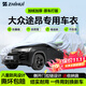 智匯大眾途昂專(zhuān)用車(chē)衣全車(chē)罩380 330途昂X pro防曬隔熱防雨加厚牛津布 2017-2025款上汽大眾途昂專(zhuān)用車(chē)衣全車(chē)罩 加厚防暴曬防雨防風(fēng)防水防雪防霜防冰雹牛津布車(chē)衣車(chē)罩