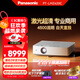 松下（Panasonic）PT-LMZ420C激光投影儀 家用辦公會(huì )議室專(zhuān)用高亮白天培訓教學(xué)商務(wù)機（全高清WUXGA 4500流明）