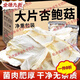 胖東來(lái)同款杏鮑菇干貨云南山珍大片煲湯炒菜紅燒食用菌農家特產(chǎn) 500·g