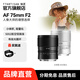 銘匠75mm F2全畫(huà)幅自動(dòng)對焦大光圈鏡頭非85mm人像鏡頭定焦適用X索尼E卡口Z卡口 A7M4 A7C2微單鏡頭 尼康Z卡口 銀色