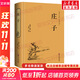 【正版包郵】莊子 精裝全本全注全譯全集 老莊之道 逍遙游 中華傳統文化道家典籍集注今注今譯文白對照 新華書(shū)店旗艦店中國哲學(xué)書(shū)籍