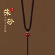 石傳百世吊墜掛繩男士吊墜繩朱砂掛繩項鏈繩玉墜專(zhuān)用掛繩玉佩吊墜掛繩女士 朱砂圓珠6mm【線(xiàn)粗3mm】