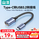 山澤Type-C轉換USB3.2轉接頭OTG數據線(xiàn) 適用蘋(píng)果17/16/15手機華為平板筆記本電腦拓展充電U盤(pán)鍵鼠車(chē)載