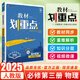 【高二全科自選】2025版高中教材劃重點(diǎn)高二上冊下冊數(shù)學(xué)物理化學(xué)生物選擇性必修一1二2三3語文英語政治歷史選修一二人教版選擇性必修一高二數(shù)學(xué)教輔資料書 【高二上】物理 必修第三冊 （人教版） 高中二年