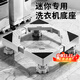貝石 兒童洗衣機底座小型迷你洗衣機底座增高兒童內衣洗衣機托架底座架墊高支架適用美的奧克斯小鴨志 迷你兒童洗衣機專(zhuān)用底座3-5KG