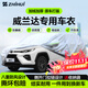 智匯豐田威蘭達專(zhuān)用車(chē)衣全車(chē)罩雙擎混動(dòng)遮陽(yáng)防曬隔熱防雨雪加厚牛津布 2020-2025款廣汽豐田威蘭達專(zhuān)用車(chē)衣全車(chē)罩 加厚防暴曬防雨防風(fēng)防水防雪防霜防冰雹牛津布車(chē)衣車(chē)罩