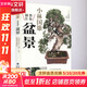 小林國雄教你制作盆景 福建科學(xué)技術(shù)出版社 (日)小林國雄 著(zhù) 時(shí)雨 譯 書(shū)籍