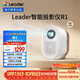 統(tǒng)帥（Leader）【i系列】海爾智家出品智能投影儀LTR1小魔投投影儀全封閉定制光機(jī)家用影院電視1080P