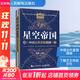 【贈天文圖】星空帝國 中國古代星宿揭秘 紀念版 天文航天 天文學(xué) 科普讀物 徐剛 王燕平 著(zhù) 人民郵電出版社 新華書(shū)店旗艦店正版書(shū)籍 圖書(shū)