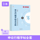 半月談2026國省考公務(wù)員考試申論字帖練字真題范文時(shí)政熱點(diǎn)時(shí)事政治素材省考國考2026通用公考遴選選調答題紙楷書(shū)精彩開(kāi)頭字帖成年人云南廣東廣西河南湖北貴州遼寧安徽省考 行楷字帖【真題范文+政治理論+開(kāi)