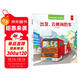 全景式交通工具圖畫書-出發(fā)，云梯消防車