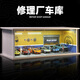 比美高（Burago） 1:64車(chē)模停車(chē)場(chǎng)汽車(chē)改裝店車(chē)庫場(chǎng)景模型小汽車(chē)收藏拼裝帶燈展盒